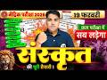 संस्कृत की पूरी तैयारी | Sanskrit Class 10 Important Questions | Bihar Board 10th Sanskrit Exam 2026