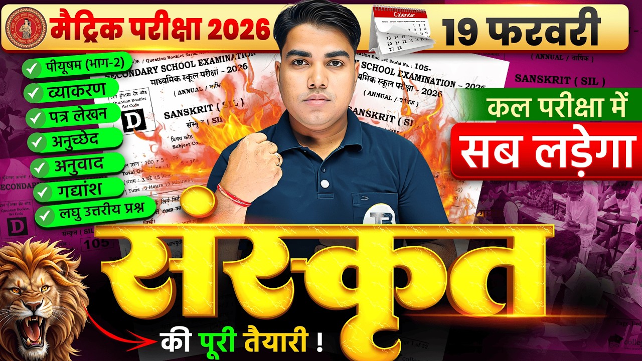 संस्कृत की पूरी तैयारी | Sanskrit Class 10 Important Questions | Bihar Board 10th Sanskrit Exam 2026