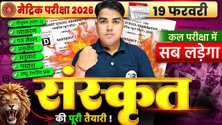 संस्कृत की पूरी तैयारी | Sanskrit Class 10 Important Questions | Bihar Board 10th Sanskrit Exam 2026