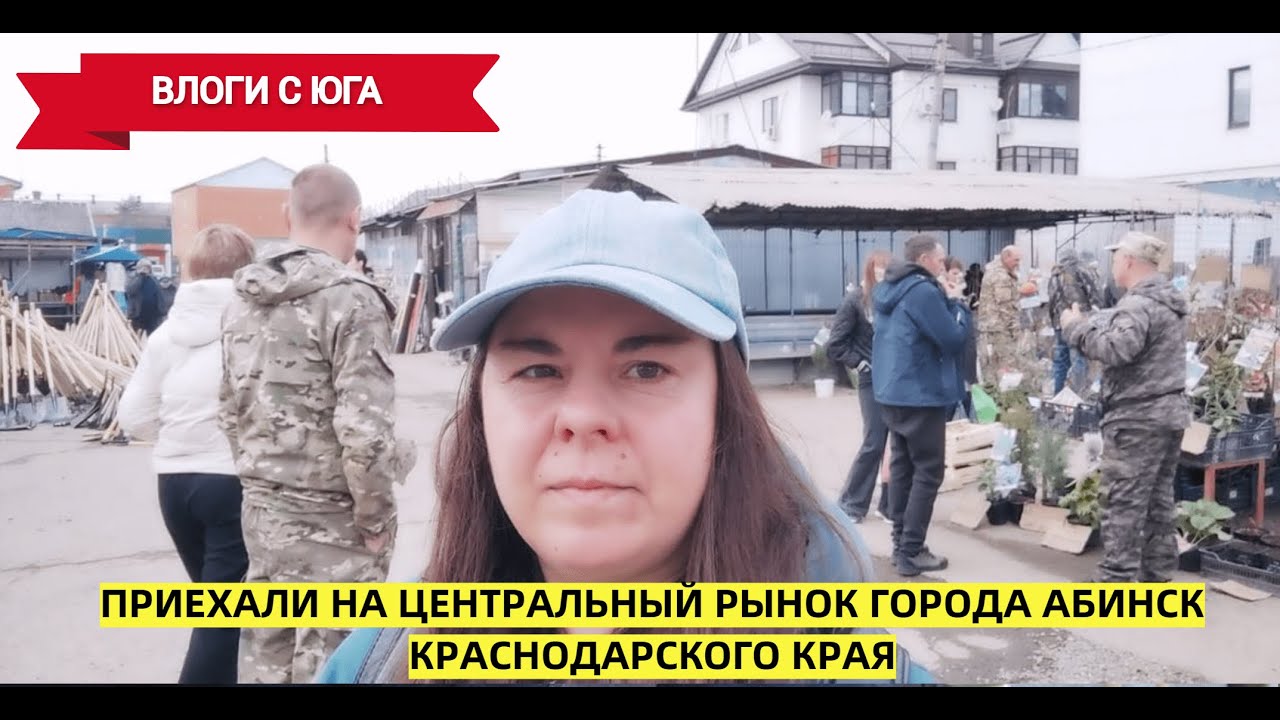 ЦЕНЫ на рынке в г.Абинск🔥КУПИЛИ 2 ДОМА НА ЮГЕ ☀️☀️Переезд на юг в Краснодарский край