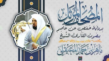 سورة الرعد بصوت القارئ الشيخ ماهر بن حمد المعيقلي برواية حفص عن عاصم