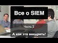 Системы SIEM (как правильно внедрить)