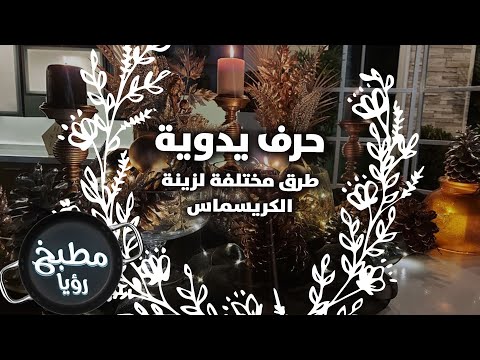 زينة كريسماس بطريقة رائعة