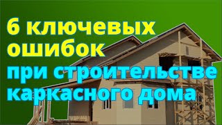 6 ключевых ошибок при строительстве каркасного дома(В этом видео перечислены основые 6 нарушений в технологии каркасного строительства. Смотрите и запоминайте..., 2016-08-30T11:38:20.000Z)