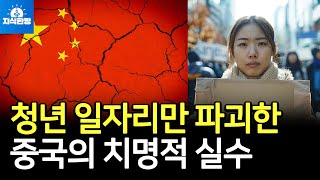 청년 일자리만 골라 파괴한 시진핑의 치명적 실책 (박종훈의 지식한방)