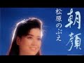 朝顔 松原のぶえ カバー かんのひろゆき