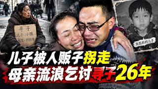 4岁儿子被人贩子拐走,母亲流浪乞讨寻子26年,母子重逢一刻看哭全场!【新闻当事人】