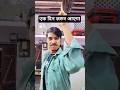 एक दिन ज़रूर आएगा 🤣🤣 #comedy #funny #funn #sorts #comedyforever #ytshorts #hmediahd