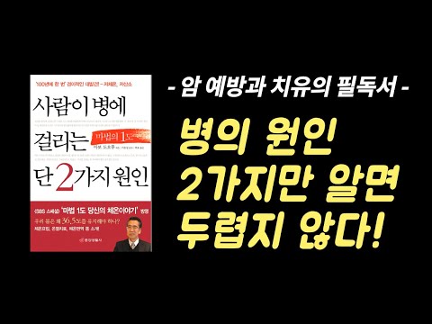 (건강정보) 사람이 병에 걸리는 단 2가지 원인 / 병의 원인 2가지만 알면 두렵지 않다!