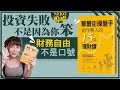 說書📚第一桶金無煩惱！3個來自台版巴菲特的投資收穫《華爾街操盤手 - 給年輕人的15堂理財課》！財務自由不是個口號｜NeKo嗚喵