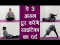 Yoga to cure Sciatica pain । ये 3 आसन दूर करेंगे साइटिका का दर्द । Boldsky