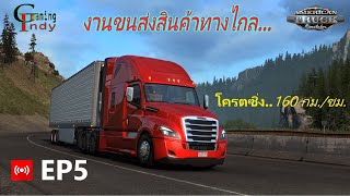 Live : EP5 งานขนส่งตู้คอนเทนเนอร์เล็ก (โครตซิ่ง..160 กม./ชม.) | ATS screenshot 5