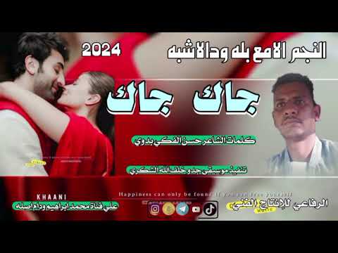 جديد 2024الفنان بله ودالاشبه جاك جاك