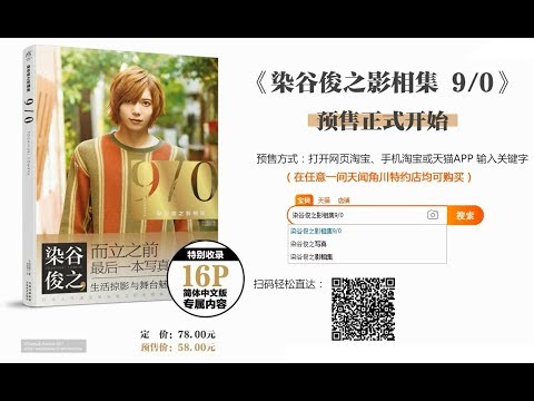 『【中国特別版】染谷俊之写真集 9/0』発売記念動画