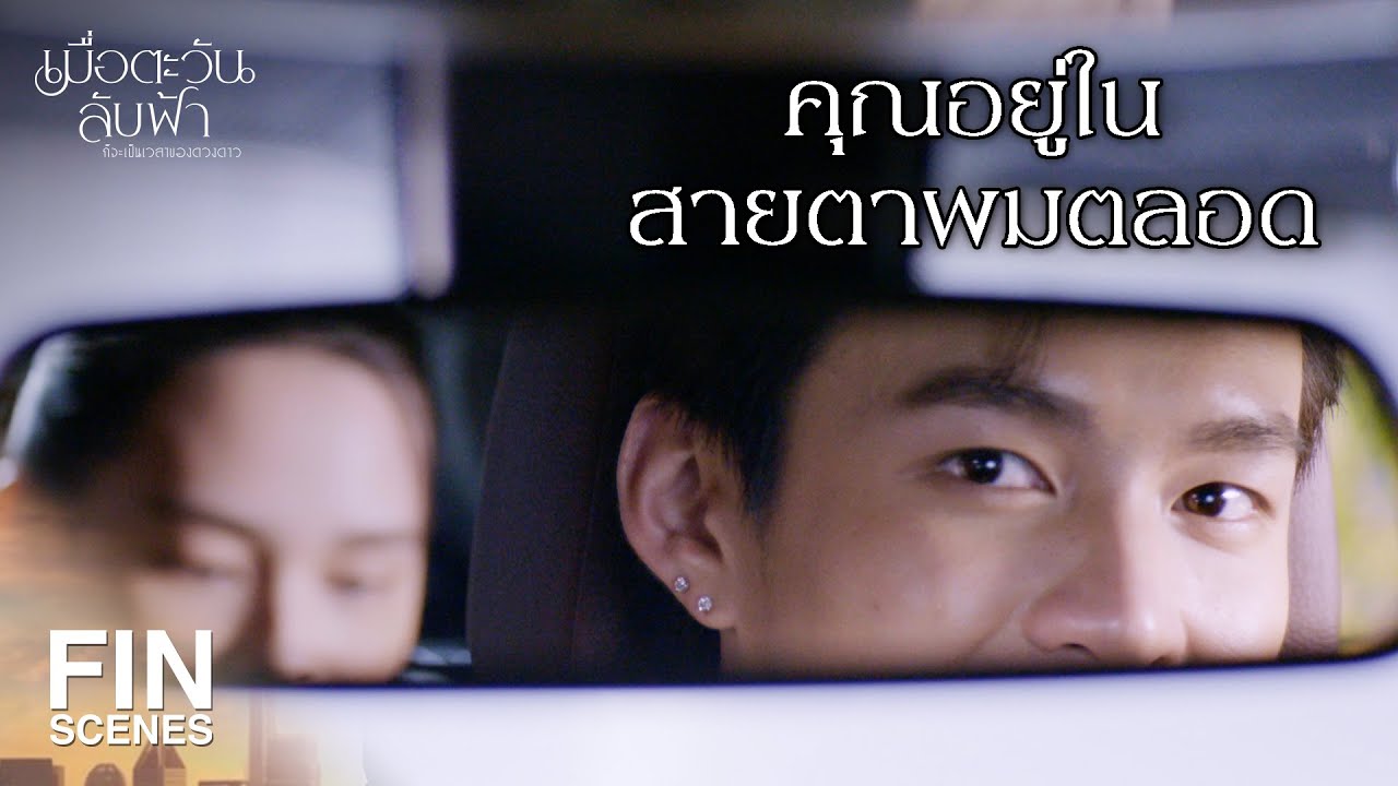 FIN | คุณงอนอะไรผมหรือเปล่า | เมื่อตะวันลับฟ้าก็จะเป็นเวลาของดวงดาว EP.13 | Ch3Thailand