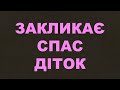 Закликає Спас діток/302/Дитячі/Життя Церкви/Євангельські пісні