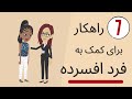 هفت راهکار برای کمک به فرد افسرده 