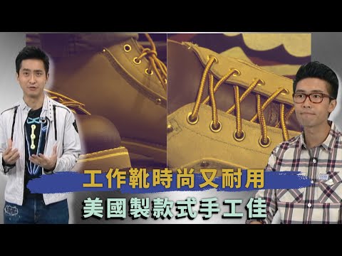 工作靴時尚又耐用｜美國製款式手工佳｜光身皮麂皮互用色澤獨特｜Cool Guide 范振鋒 陸浩明