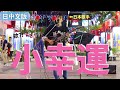 【小幸運】用日文唱台灣名曲，台灣人的反應是⋯？【我的少女時代】【小幸運 田馥甄 Hebe Ten】