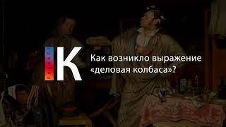 Как Возникло Выражение «Деловая Колбаса»? Подкаст