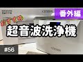 【番外編】僕が週一使う超音波洗浄機紹介します。