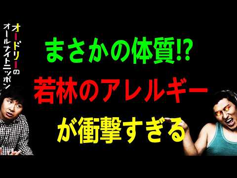まさかの体質!? 若林のアレルギーが衝撃すぎる【オードリーのラジオトーク・オールナイトニッポン】