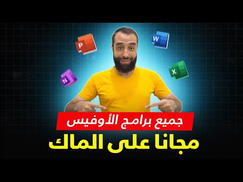كيفية تنزيل أوفيس على الماك مجانا شرح طريقة تحميل برامج الأوفيس على الماك مجانا