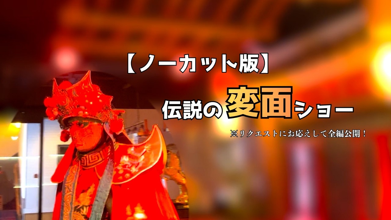 リクエスト企画】今は見られない横浜中華街・伝説の変面ショーを