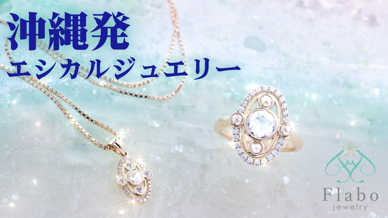 沖縄発エシカルジュエリー「Flabo Jewelry」Makuake用紹介動画