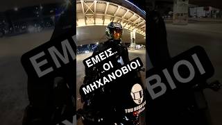 «Εμείς.. οι μηχανόβιοι» — @toubusaoyios.official
