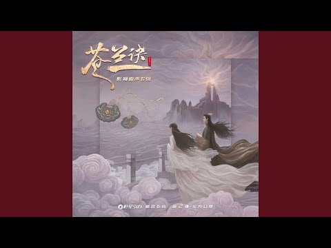 寻一个你 电视剧 苍兰诀 温情主题曲 