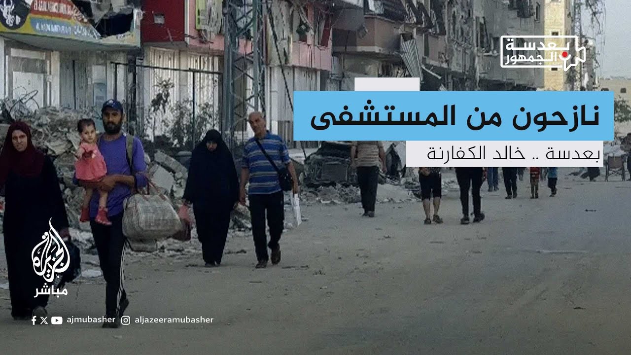 الاحتلال يجبر الفلسطينيين على النزوح من مستشفى كمال عدوان في غزة