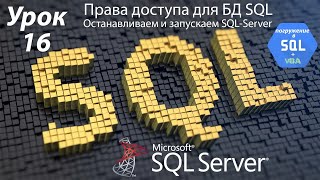 Погружение в SQL+vba - Курс | Урок 16 | Права Доступа и Перезапуск SQL Server | SQL+Excel