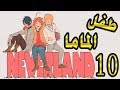 نفرلاند الموعوده الحلقه العاشرة طفل الماما The Promised Neverland