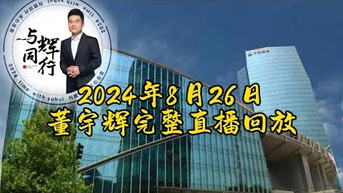 2024年8月26日董宇輝完整直播回放/GMV3400萬，最高在線人數22萬（08262024） - 天天要聞