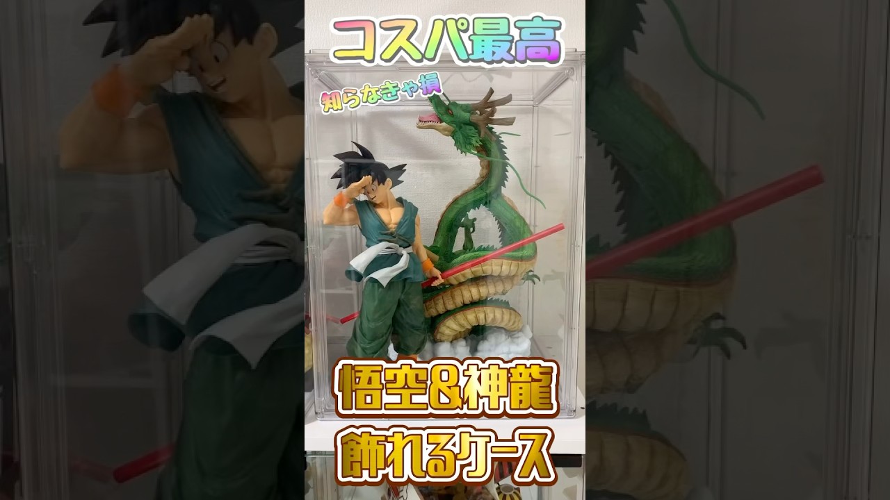 このフィギュアケース凄い！一番くじの神龍とSMSPのバイバイ悟空一緒に 