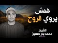 رحلة روحانية مع تلاوة خاشعة بصوت الشيخ محمد بدر حسين استمع لجمال الأداء وعظمة المعاني 