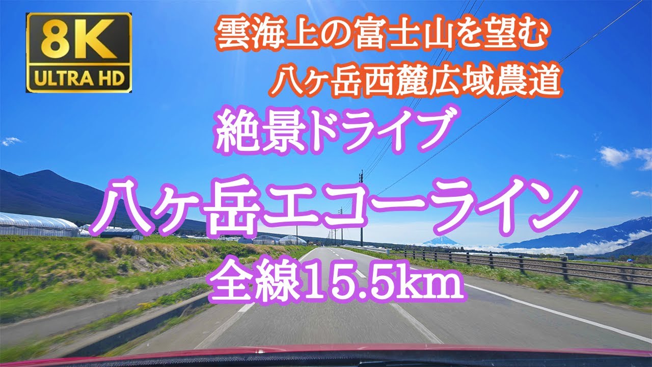 【車載動画】8k60fps 八ヶ岳エコーライン  雲海上に見える富士山を望む絶景ドライブ　全長15.5km　Nikon Z9 No.77
