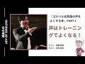 【ポッドキャスト】第27回浦島久のJOY of English『ゴスペル式英語の声をよくする本』Part1 声はトレーニングでよくなる！