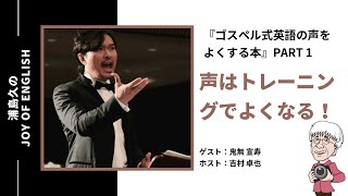 【ポッドキャスト】第27回浦島久のJOY of English『ゴスペル式英語の声をよくする本』Part1 声はトレーニングでよくなる！