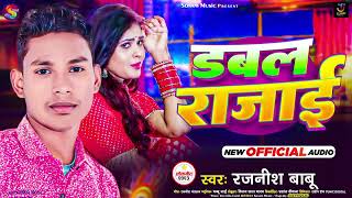 डबल रजई Babu क मगह हट गत Dabal Rajai Thandi Special Song 2025