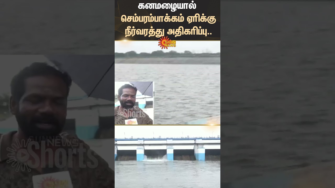 chembarambakkam Lake Water Level Today | Heavy Rain | TN Rain | Sun News
