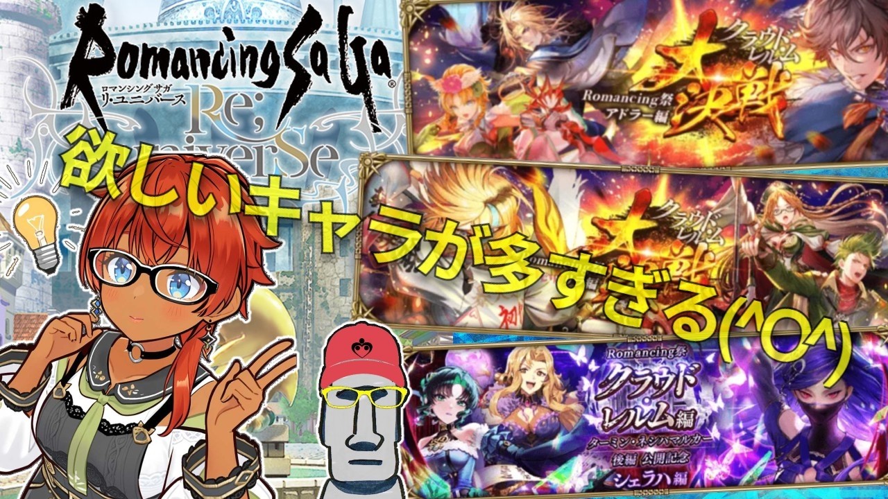◤🗿推しキャラ多いな◆ロマサガRSターミン後編、大決戦ガチャ等を引いてみた件◢