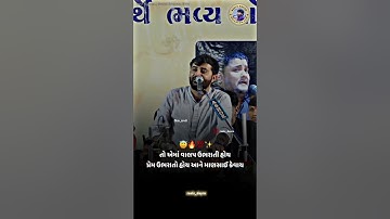 માણસ મીઠો હોવો જોઈએ || devayat khavad stutus || #devayatkhavad #rajbhagadhvi #foryoupage