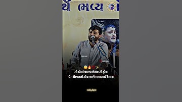 માણસ મીઠો હોવો જોઈએ || devayat khavad stutus || #devayatkhavad #rajbhagadhvi #foryoupage