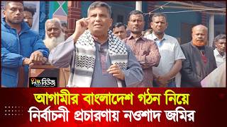 আগমর বলদশ গঠন নয নরবচন পরচরণয নওশদ জমর Panchagarh Nawshad Zamir Deepto News