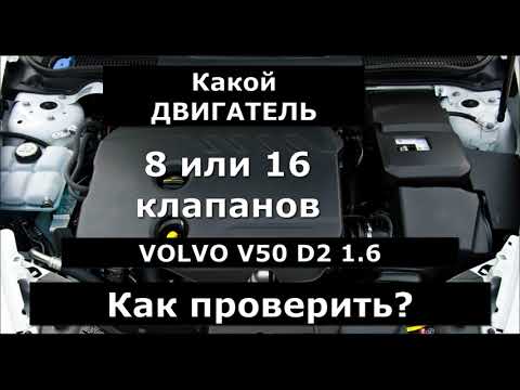 ДВИГАТЕЛИ VOLVO V50 D:  8 КЛАПАНЫЙ И 16 КЛАПАННЫЙ. КАК ОТЛИЧИТЬ.