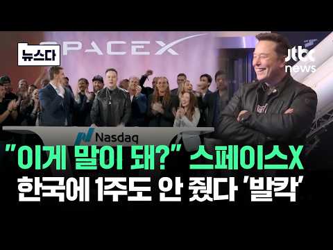 "이게 말이 돼?" 스페이스X, 한국에 1주도 안 줬다 '발칵' #뉴스다 / JTBC News