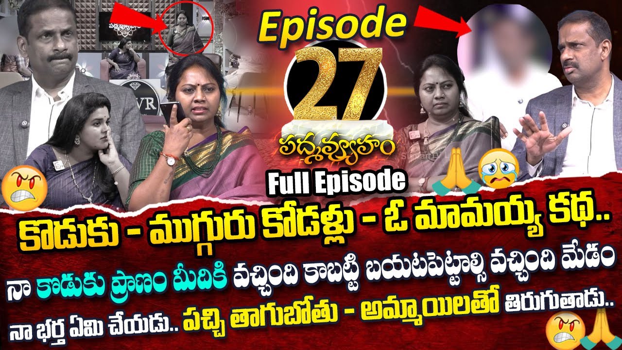 PADMAVYUHAM ( Episode - 27 ) Advocate Ramya || Dr. Kalyan Chakravarthy || Sreevani || SumanTV Life