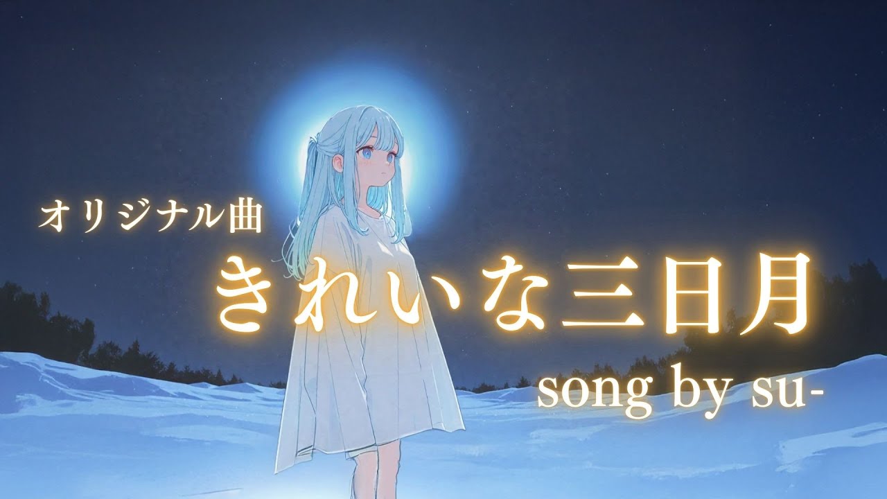 【オリジナル曲】/きれいな三日月/song by su- - YouTube